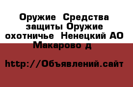 Оружие. Средства защиты Оружие охотничье. Ненецкий АО,Макарово д.